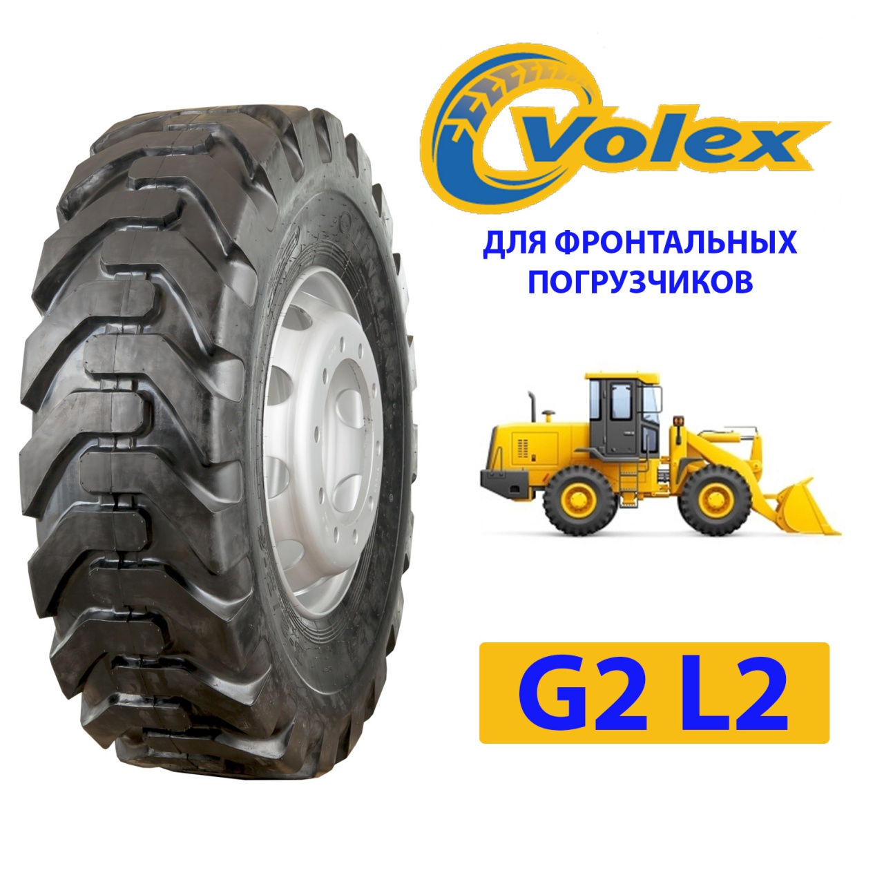 VOLEX 17.5-25 G2/L2 нс20 (для фронтальных погрузчиков)